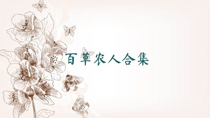 百草农人合集