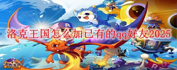 洛克王国如何添加已有的QQ好友2025