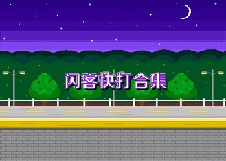 闪客快打合集