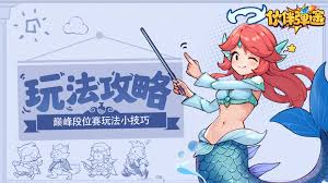 伙伴弹途巅峰段位赛怎么玩
