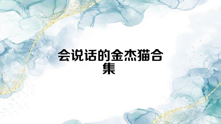 会说话的金杰猫合集