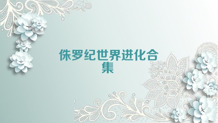 侏罗纪世界进化合集