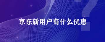 京东外卖新人优惠活动有哪些