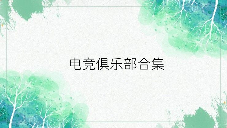 电竞俱乐部合集