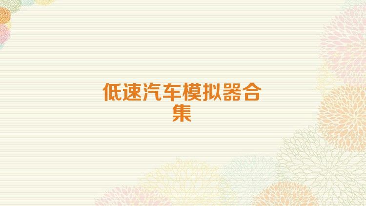 低速汽车模拟器合集