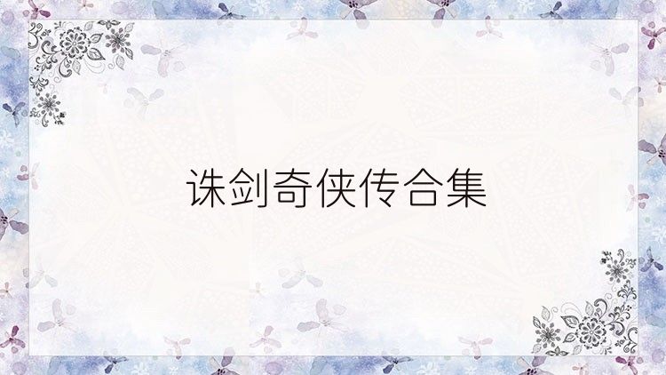 诛剑奇侠传合集