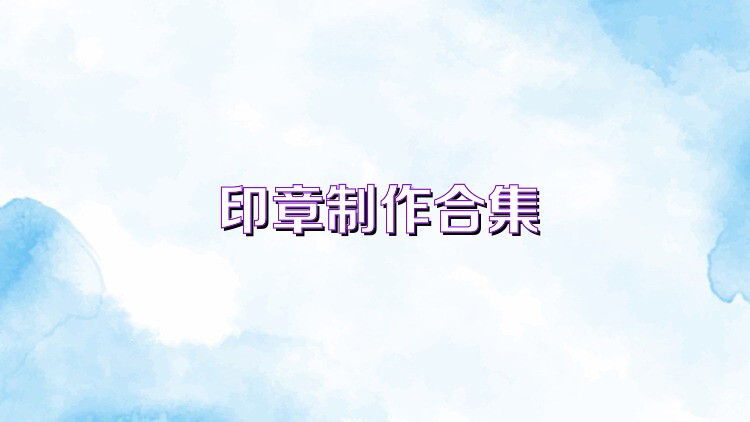 印章制作合集