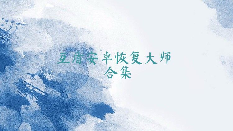 互盾安卓恢复大师合集