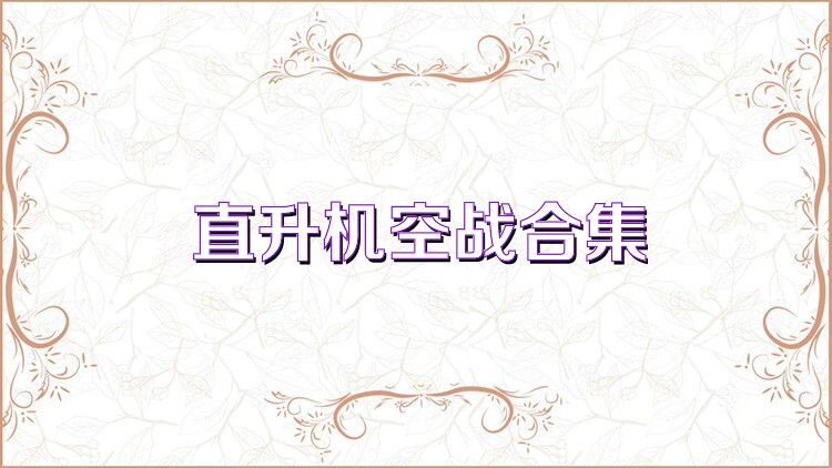 直升机空战合集