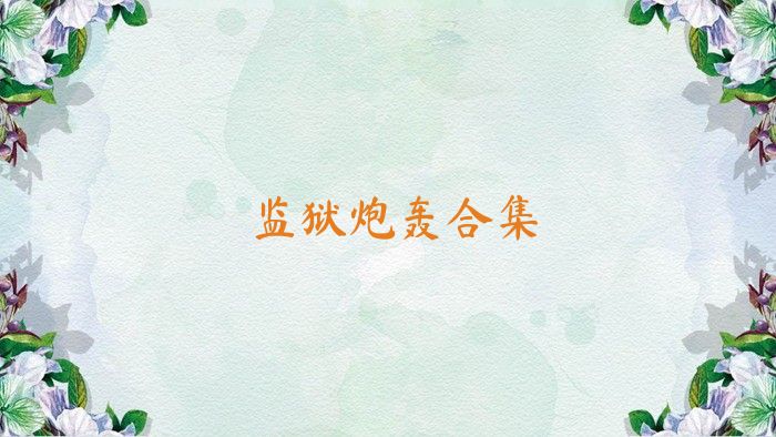 监狱炮轰合集
