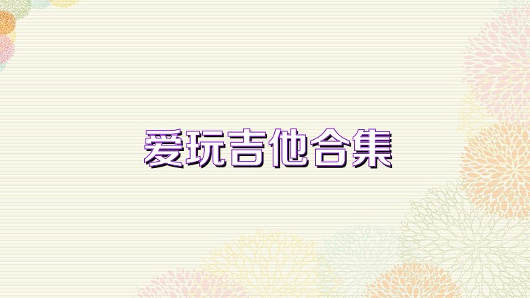 爱玩吉他合集