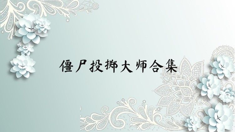 僵尸投掷大师合集