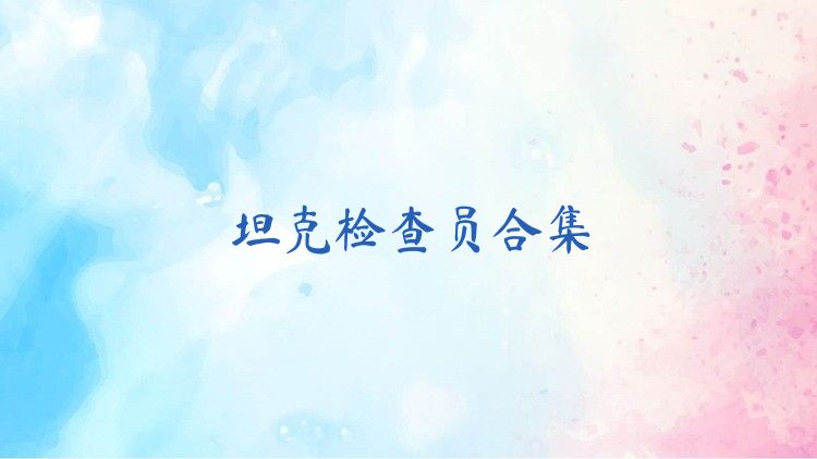 坦克检查员合集