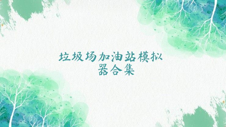 垃圾场加油站模拟器合集