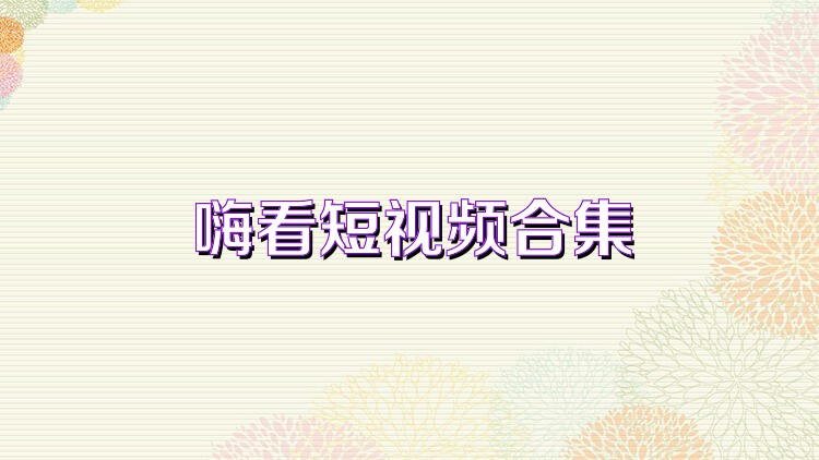 嗨看短视频合集