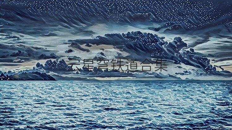 云星穹铁道合集