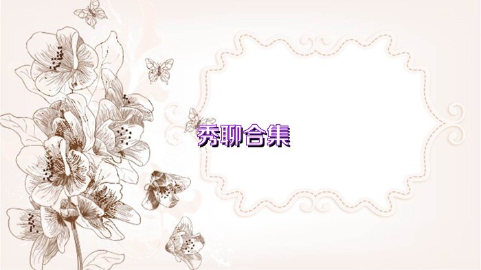 秀聊合集