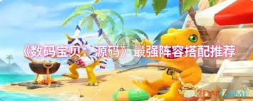 数码宝贝源码最强阵容怎么搭配