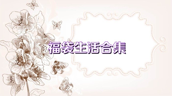 福袋生活合集
