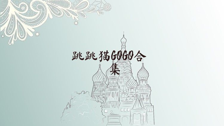 跳跳猫GOGO合集