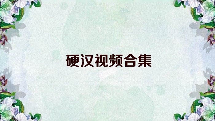 硬汉视频合集