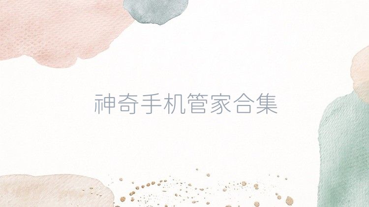 神奇手机管家合集