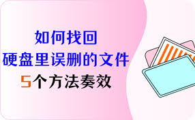 如何恢复已删除的文件数据