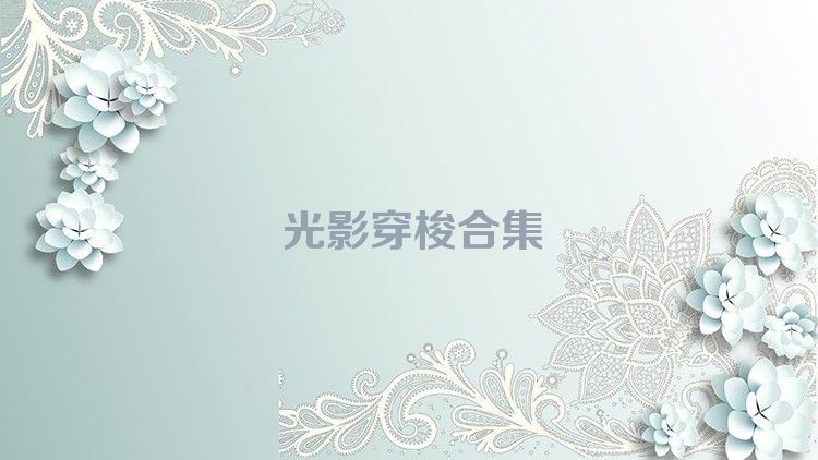 光影穿梭合集