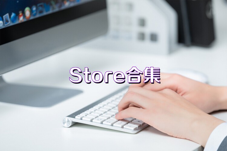 Store合集