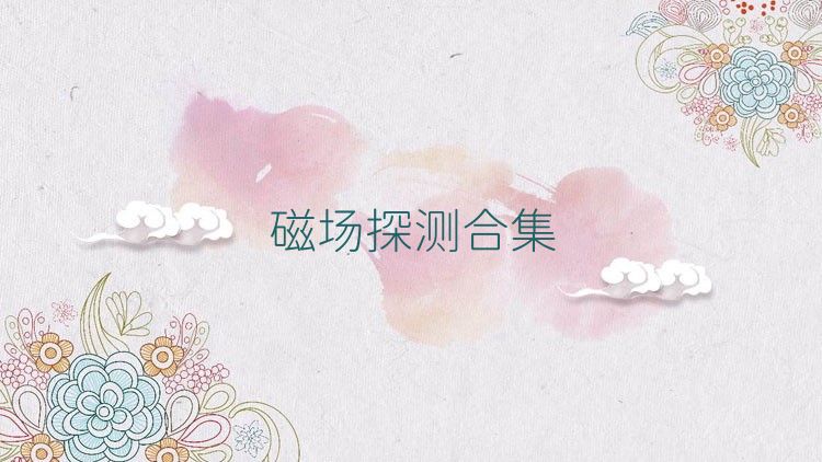 磁场探测合集