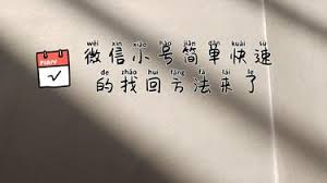 微信辅助小号密码忘记了怎么找回