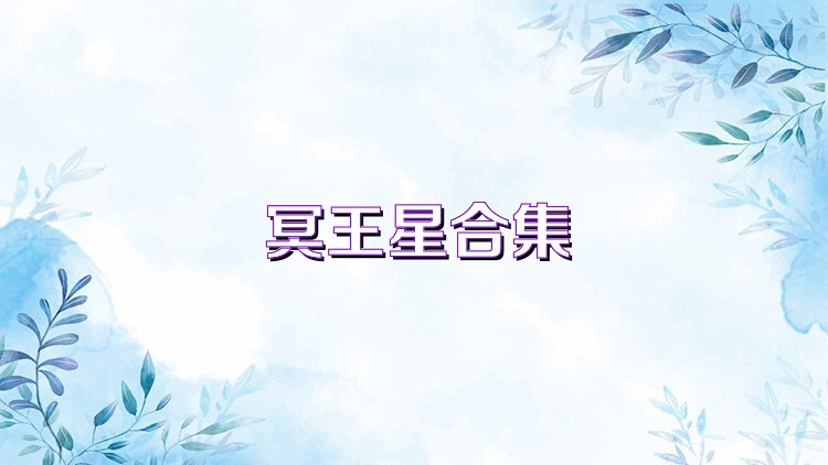冥王星合集