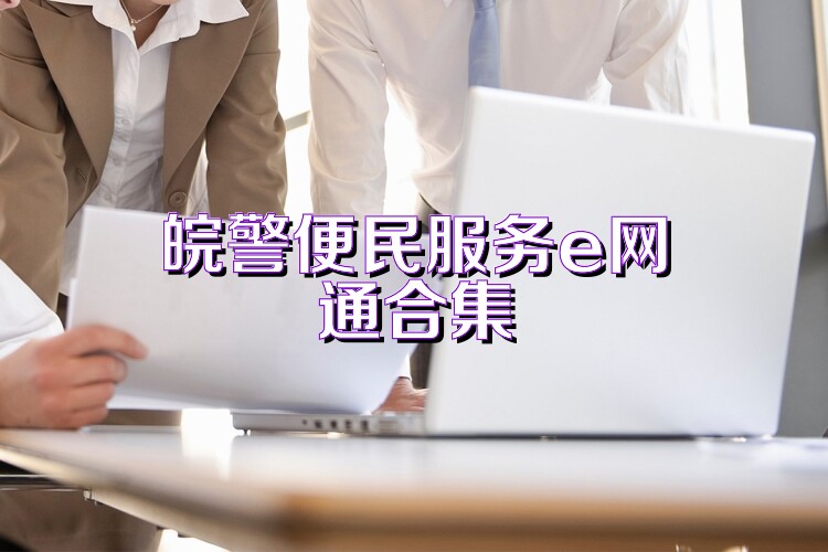 皖警便民服务e网通合集