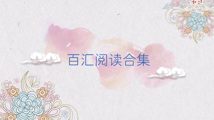 百汇阅读合集