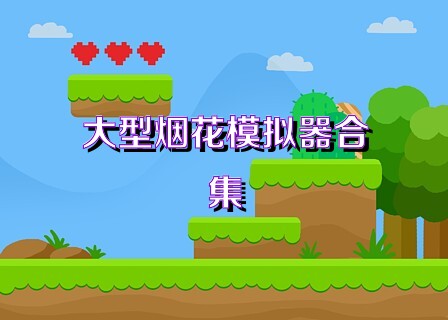 大型烟花模拟器合集