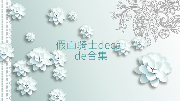 假面骑士decade合集