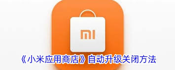 小米应用商店自动升级关闭方法