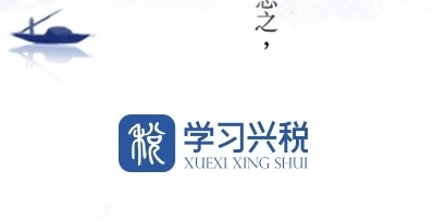 学习兴税合集