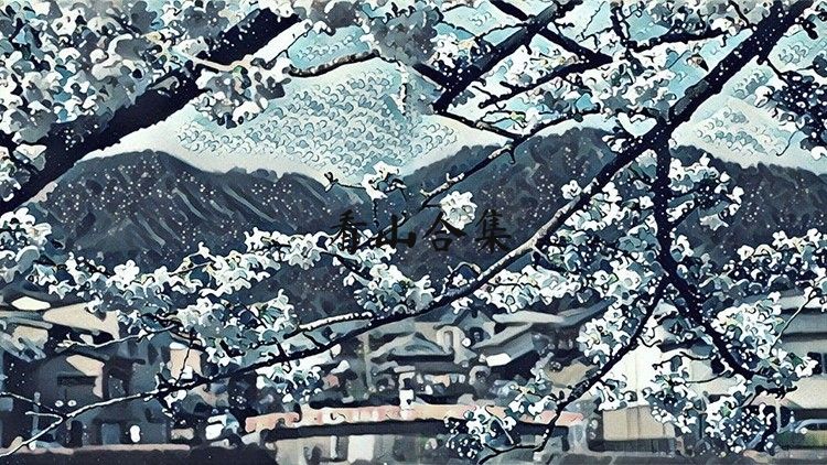 看山合集