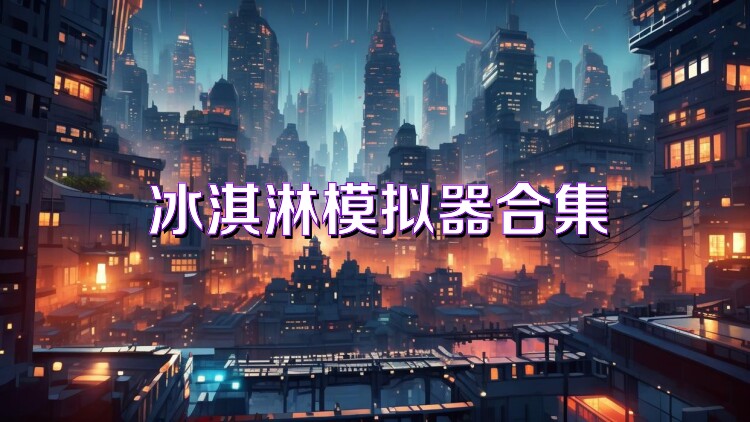冰淇淋模拟器合集