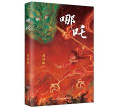 哪吒系列书籍购买渠道有哪些