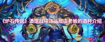 炉石传说酒馆战棋饰品旅店老板的酒杯属性如何