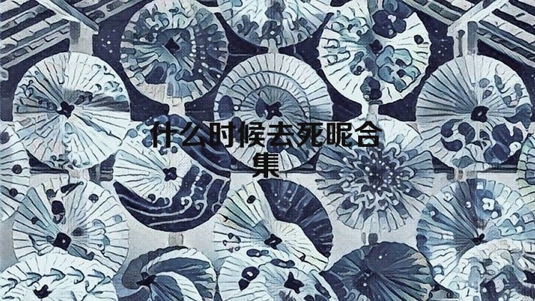 什么时候去死呢合集
