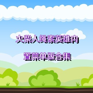 火柴人绳索英雄内置菜单版合集