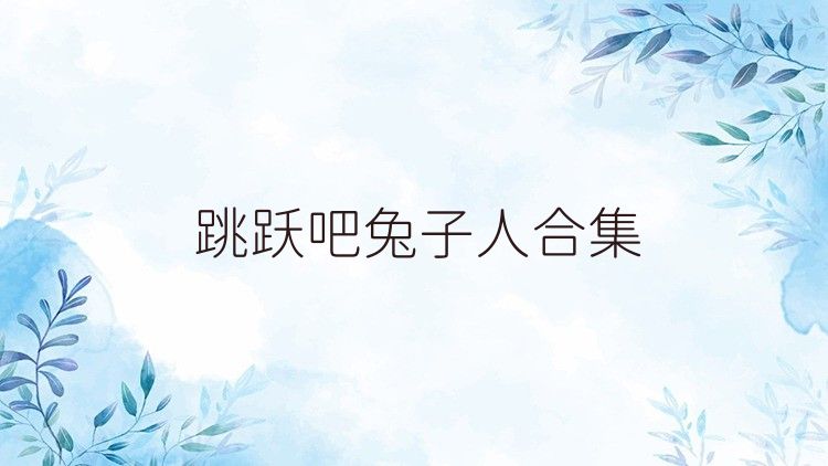 跳跃吧兔子人合集