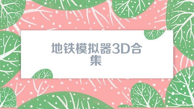 地铁模拟器3D合集