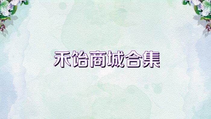 禾饴商城合集