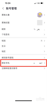 咪咕音乐如何更换绑定手机号