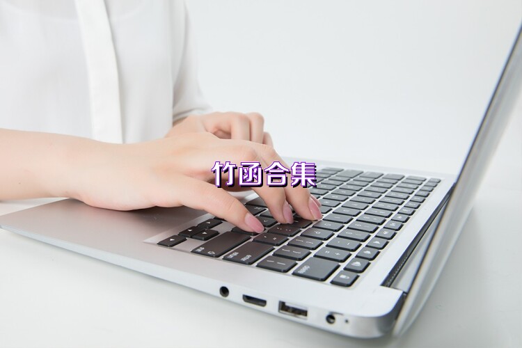 竹函合集