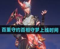 王者荣耀百里守约百相守梦皮肤何时上线